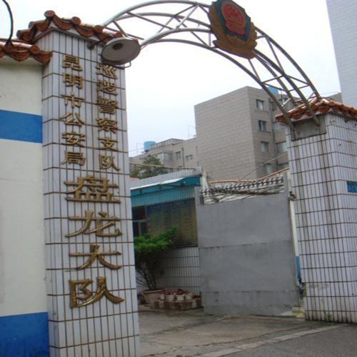 昆明盤龍大隊（視頻會議系統）