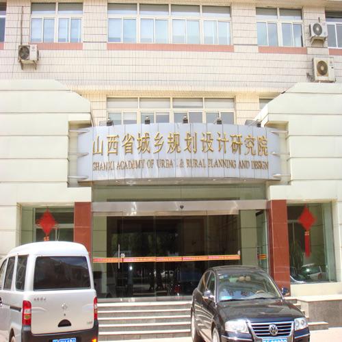 山西省城鄉規劃設計研究院（視頻會議系統）