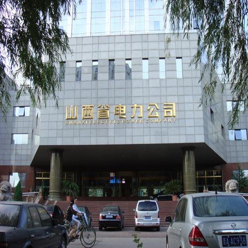 山西省電力公司（中控會議系統）