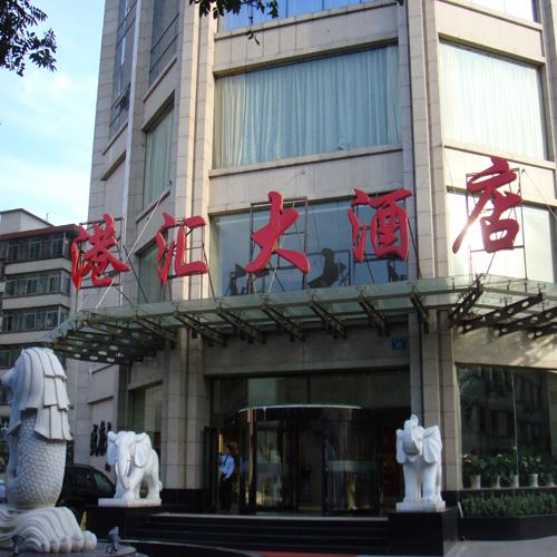 港匯大酒店（宴會廳中控會議系統(tǒng))