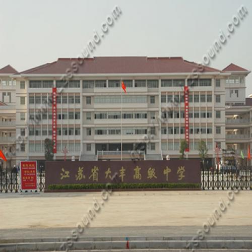 江蘇省大豐高級(jí)中學(xué)（報(bào)告廳嵌入式會(huì)議系統(tǒng)）